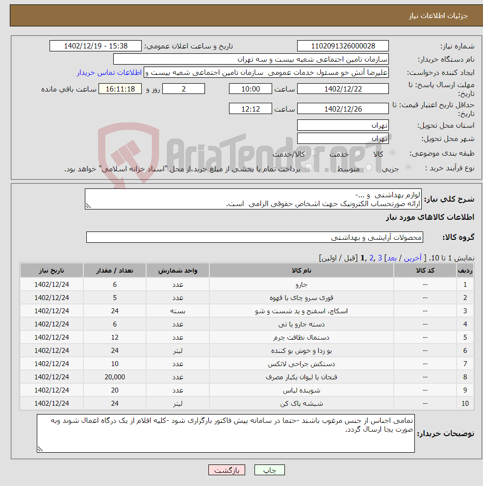 تصویر کوچک آگهی نیاز انتخاب تامین کننده-لوازم بهداشتی و ...- ارائه صورتحساب الکترونیک جهت اشخاص حقوقی الزامی است. 