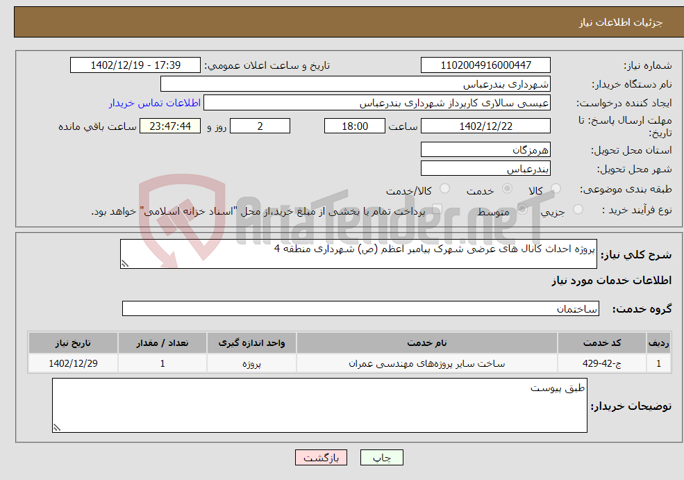 تصویر کوچک آگهی نیاز انتخاب تامین کننده-پروژه احداث کانال های عرضی شهرک پیامبر اعظم (ص) شهرداری منطقه 4