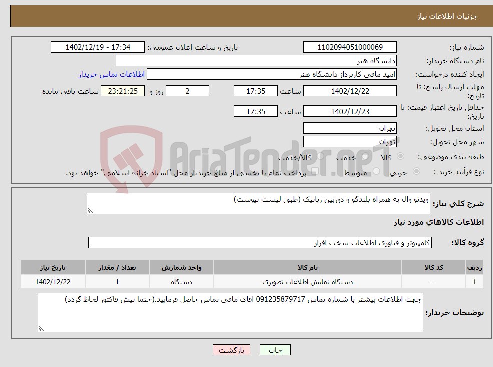 تصویر کوچک آگهی نیاز انتخاب تامین کننده-ویدئو وال به همراه بلندگو و دوربین رباتیک (طبق لیست پیوست)