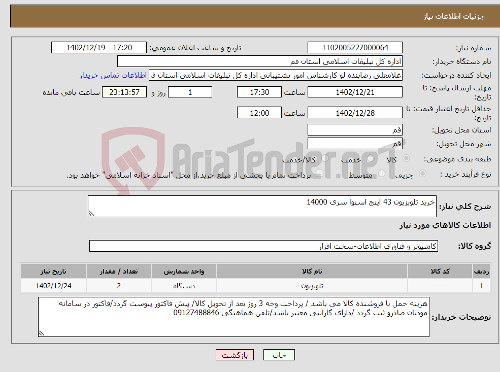 تصویر کوچک آگهی نیاز انتخاب تامین کننده-خرید تلویزیون 43 اینچ اسنوا سری 14000