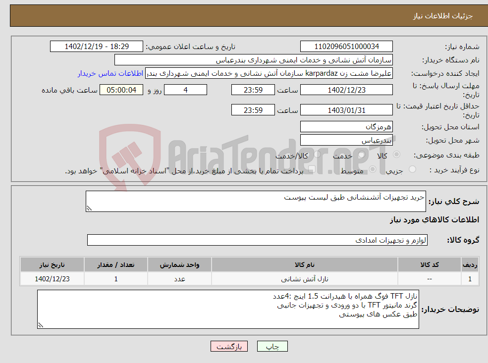 تصویر کوچک آگهی نیاز انتخاب تامین کننده-حرید تجهیزات آتشنشانی طبق لیست پیوست