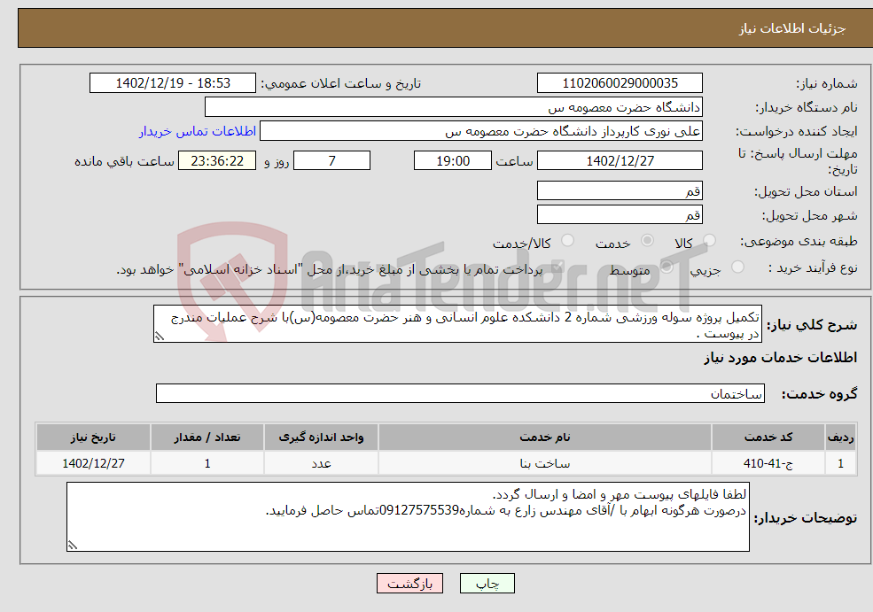 تصویر کوچک آگهی نیاز انتخاب تامین کننده-تکمیل پروژه سوله ورزشی شماره 2 دانشکده علوم انسانی و هنر حضرت معصومه(س)با شرح عملیات مندرج در پیوست .