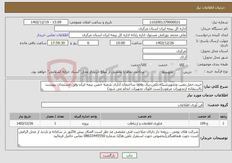 تصویر کوچک آگهی نیاز انتخاب تامین کننده-خرید،حمل،نصب وتجهیزشبکه،تلفن،برق وups ساختمان اداری شعبه خمین بیمه ایران وفق مستندات پیوست بااستفاده ازتجهیزات مرغوب(تست فلوک تجهیزات انجام می شود)