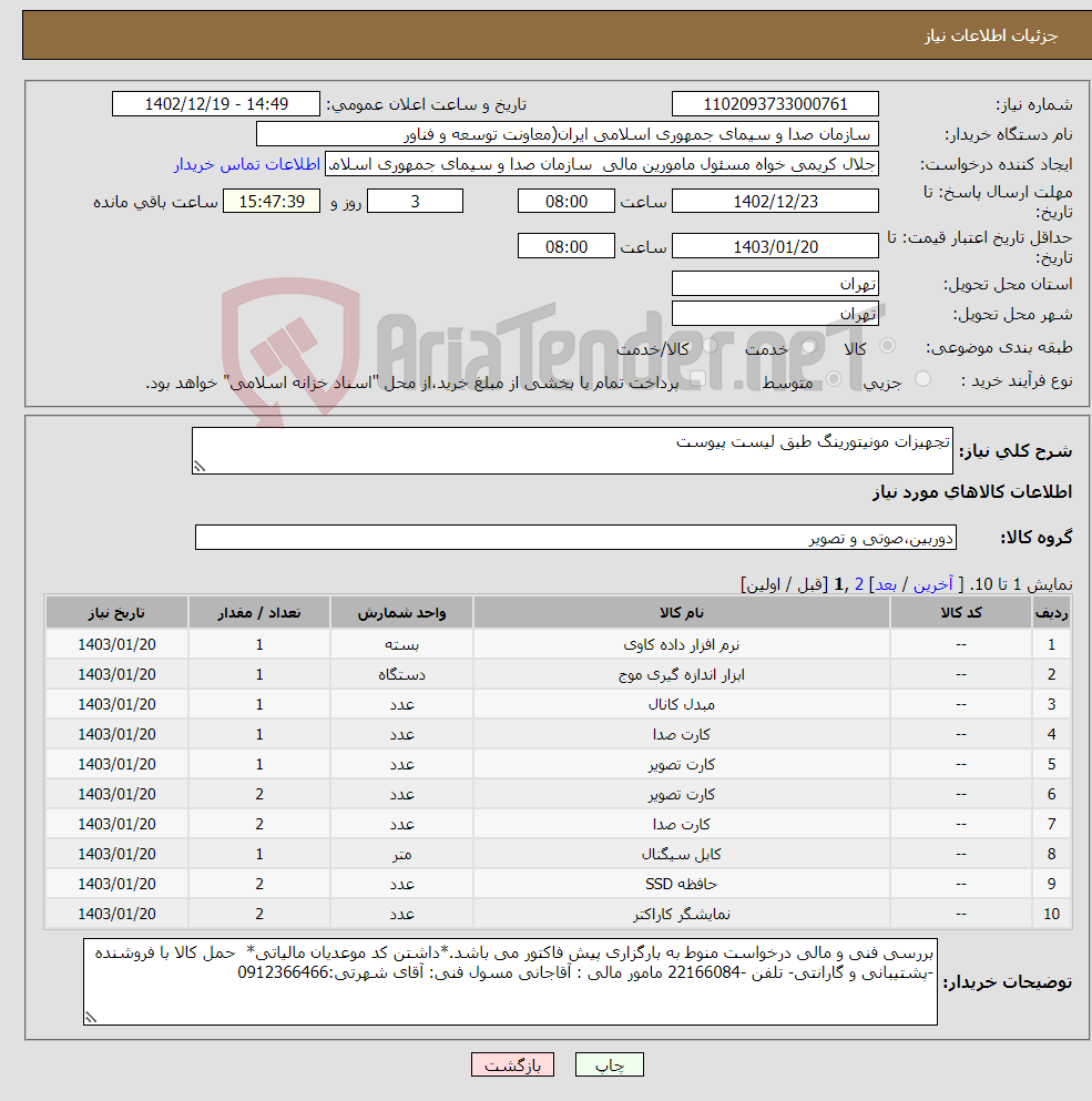 تصویر کوچک آگهی نیاز انتخاب تامین کننده-تجهیزات مونیتورینگ طبق لیست پیوست