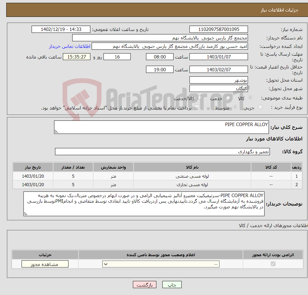 تصویر کوچک آگهی نیاز انتخاب تامین کننده-PIPE COPPER ALLOY 2 ردیف برابر با 10 LE