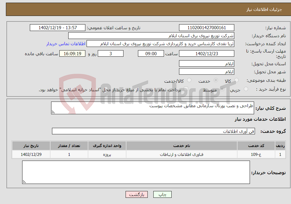 تصویر کوچک آگهی نیاز انتخاب تامین کننده-طراحی و نصب پورتال سازمانی مطابق مشخصات پیوست