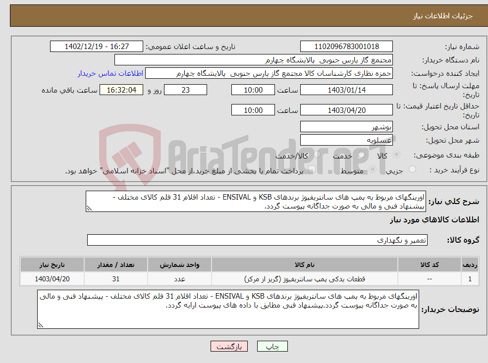 تصویر کوچک آگهی نیاز انتخاب تامین کننده-اورینگهای مربوط به پمپ های سانتریفیوژ برندهای KSB و ENSIVAL - تعداد اقلام 31 قلم کالای مختلف - پیشنهاد فنی و مالی به صورت جداگانه پیوست گردد. 