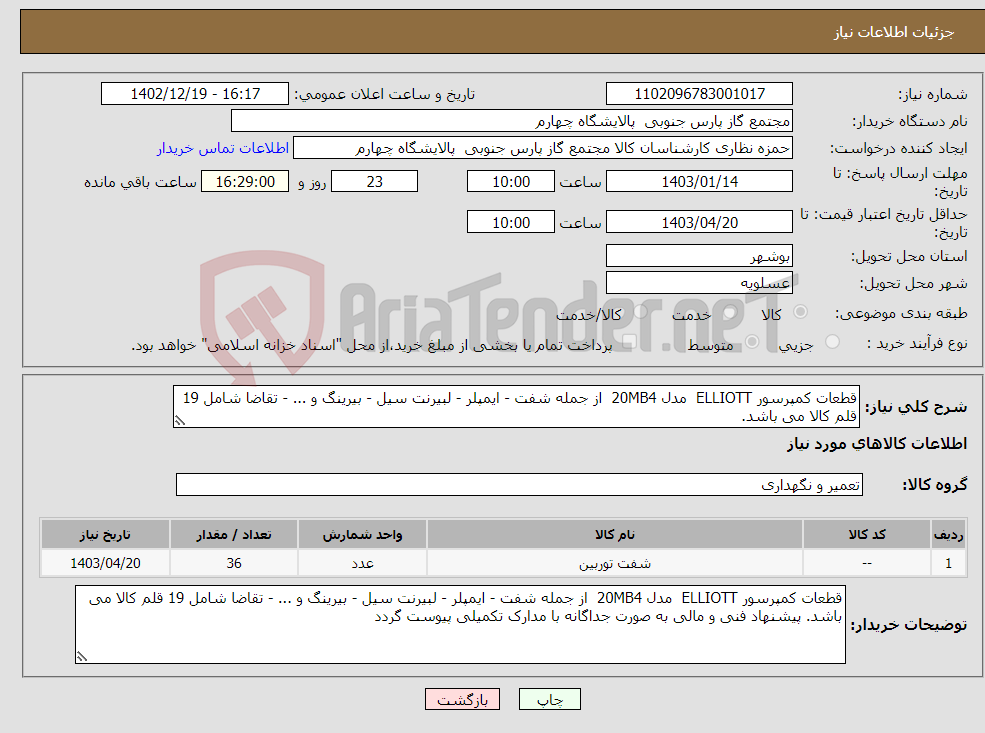 تصویر کوچک آگهی نیاز انتخاب تامین کننده-قطعات کمپرسور ELLIOTT مدل 20MB4 از جمله شفت - ایمپلر - لبیرنت سیل - بیرینگ و ... - تقاضا شامل 19 قلم کالا می باشد.