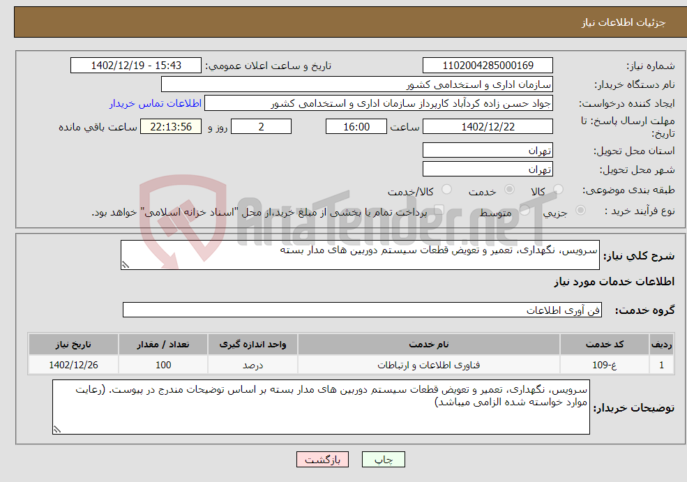 تصویر کوچک آگهی نیاز انتخاب تامین کننده-سرویس، نگهداری، تعمیر و تعویض قطعات سیستم دوربین های مدار بسته