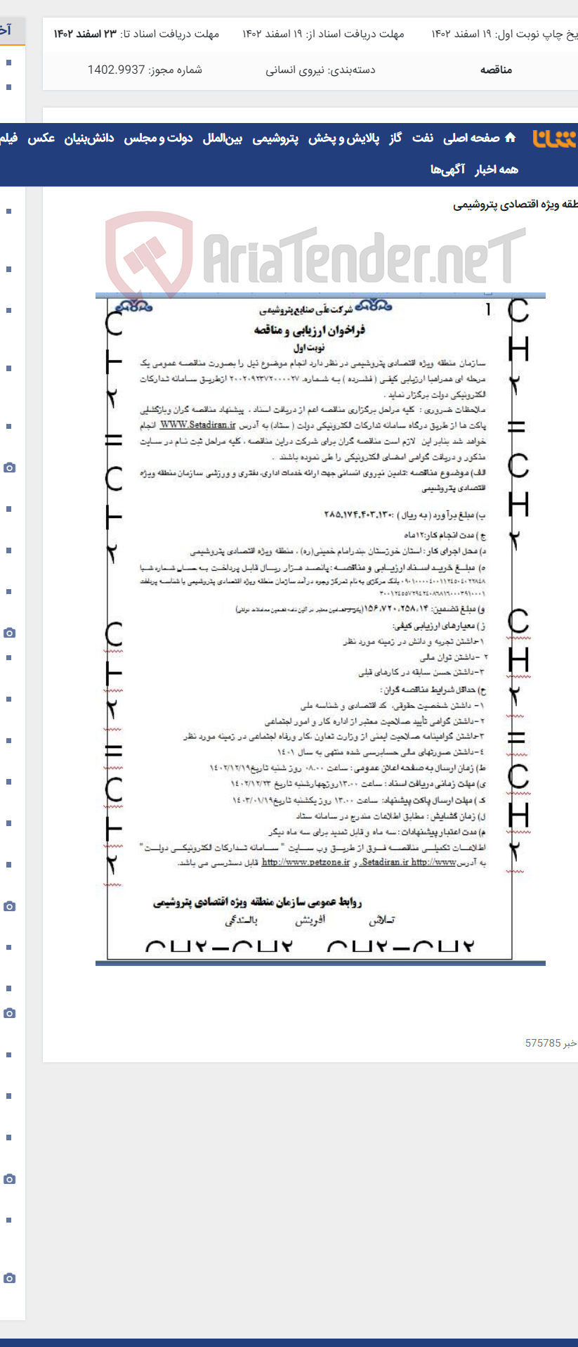 تصویر کوچک آگهی تامین نیروی انسانی جهت ارائه خدمات اداری، دفتری و ورزشی سازمان منطقه ویژه اقتصادی پتروشیمی