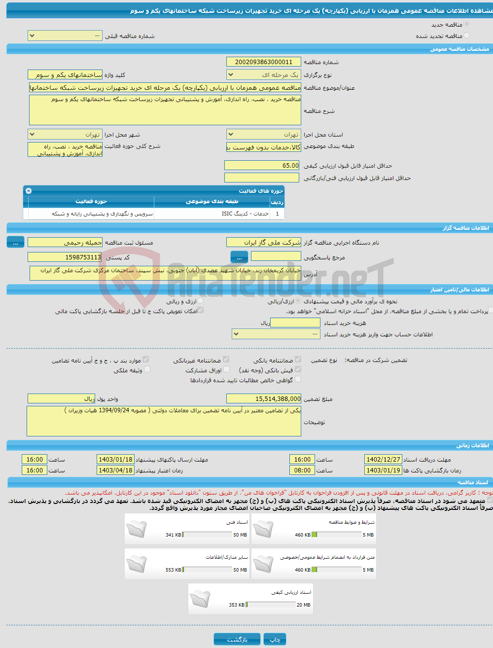 تصویر کوچک آگهی مناقصه عمومی همزمان با ارزیابی (یکپارچه) یک مرحله ای خرید تجهیزات زیرساخت شبکه ساختمانهای یکم و سوم