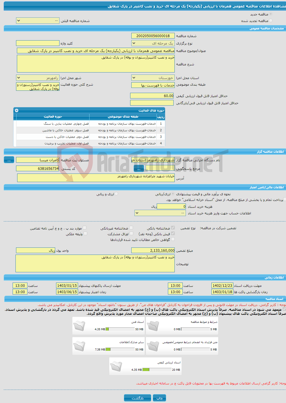 تصویر کوچک آگهی مناقصه عمومی همزمان با ارزیابی (یکپارچه) یک مرحله ای خرید و نصب کانتینر در پارک شقایق 