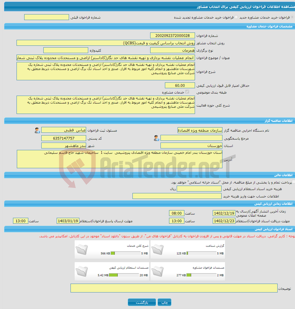 تصویر کوچک آگهی خرید خدمات مشاوره انجام عملیات نقشه برداری و تهیه نقشه های حد نگار(کاداستر) اراضی و مستحدثات محدوده پلاک ثبتی شماره یک شهرستان ماهشهر و انجام کلیه امور