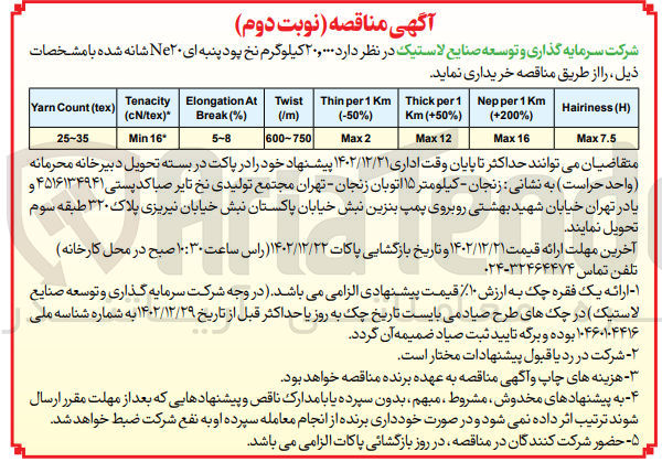 تصویر کوچک آگهی خرید 20.000 کیلوگرم نخ پود پنبه ای Ne20 شانه شده