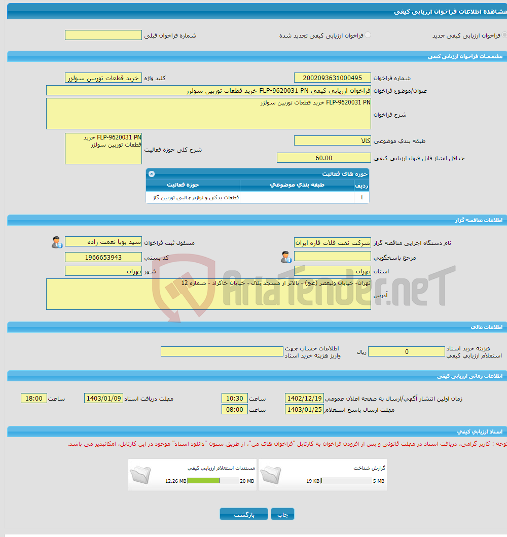 تصویر کوچک آگهی فراخوان ارزیابی کیفی FLP-9620031 PN خرید قطعات توربین سولزر