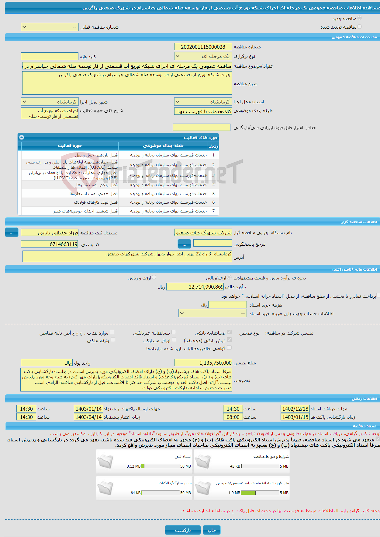 تصویر کوچک آگهی مناقصه عمومی یک مرحله ای اجرای شبکه توزیع آب قسمتی از فاز توسعه ضله شمالی چیاسرام در شهرک صنعتی زاگرس