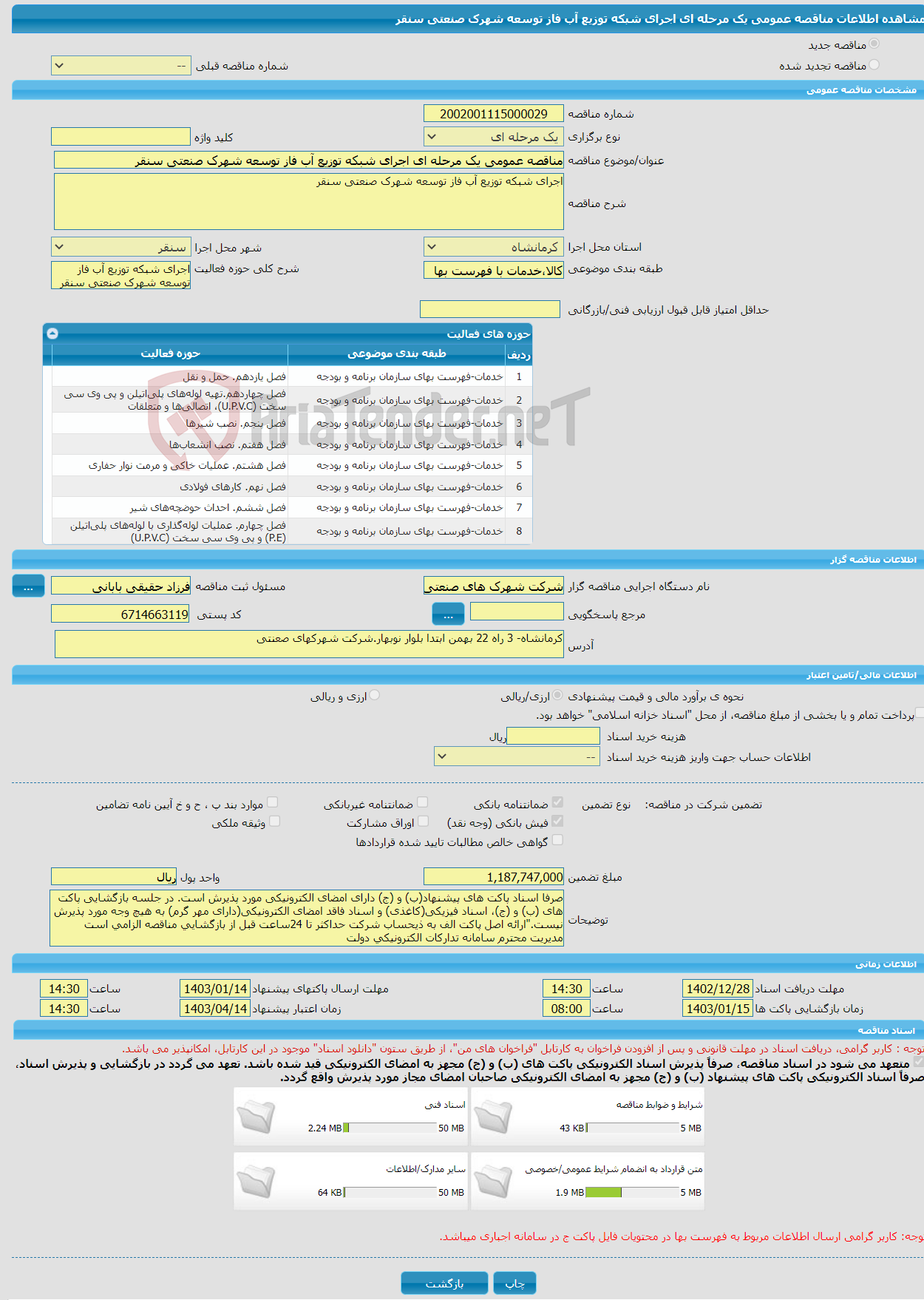 تصویر کوچک آگهی مناقصه عمومی یک مرحله ای اجرای شبکه توزیع آب فاز توسعه شهرک صنعتی سنقر