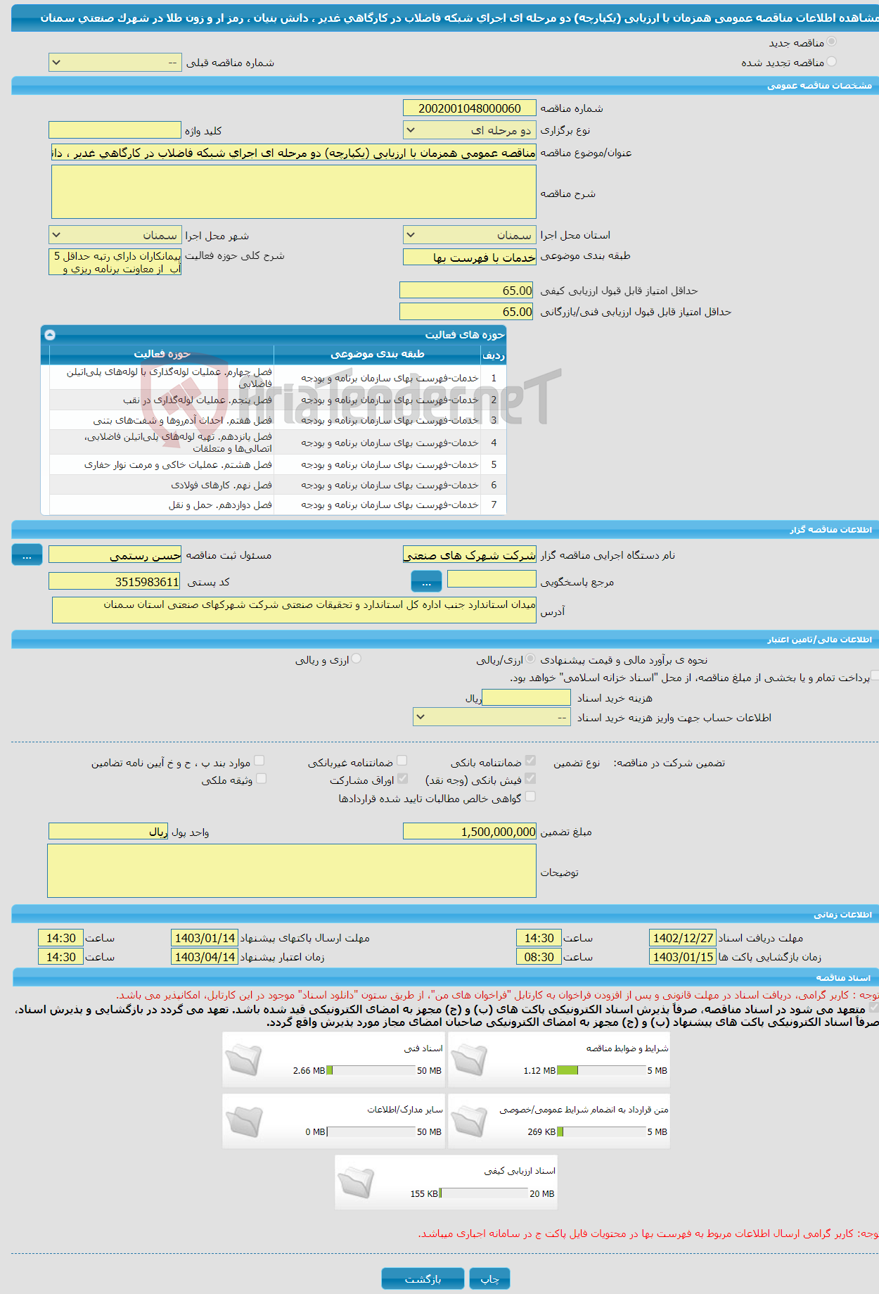 تصویر کوچک آگهی مناقصه عمومی همزمان با ارزیابی (یکپارچه) دو مرحله ای اجرای شبکه فاضلاب در کارگاهی غدیر ، دانش بنیان ، رمز ار و زون طلا در شهرک صنعتی سمنان