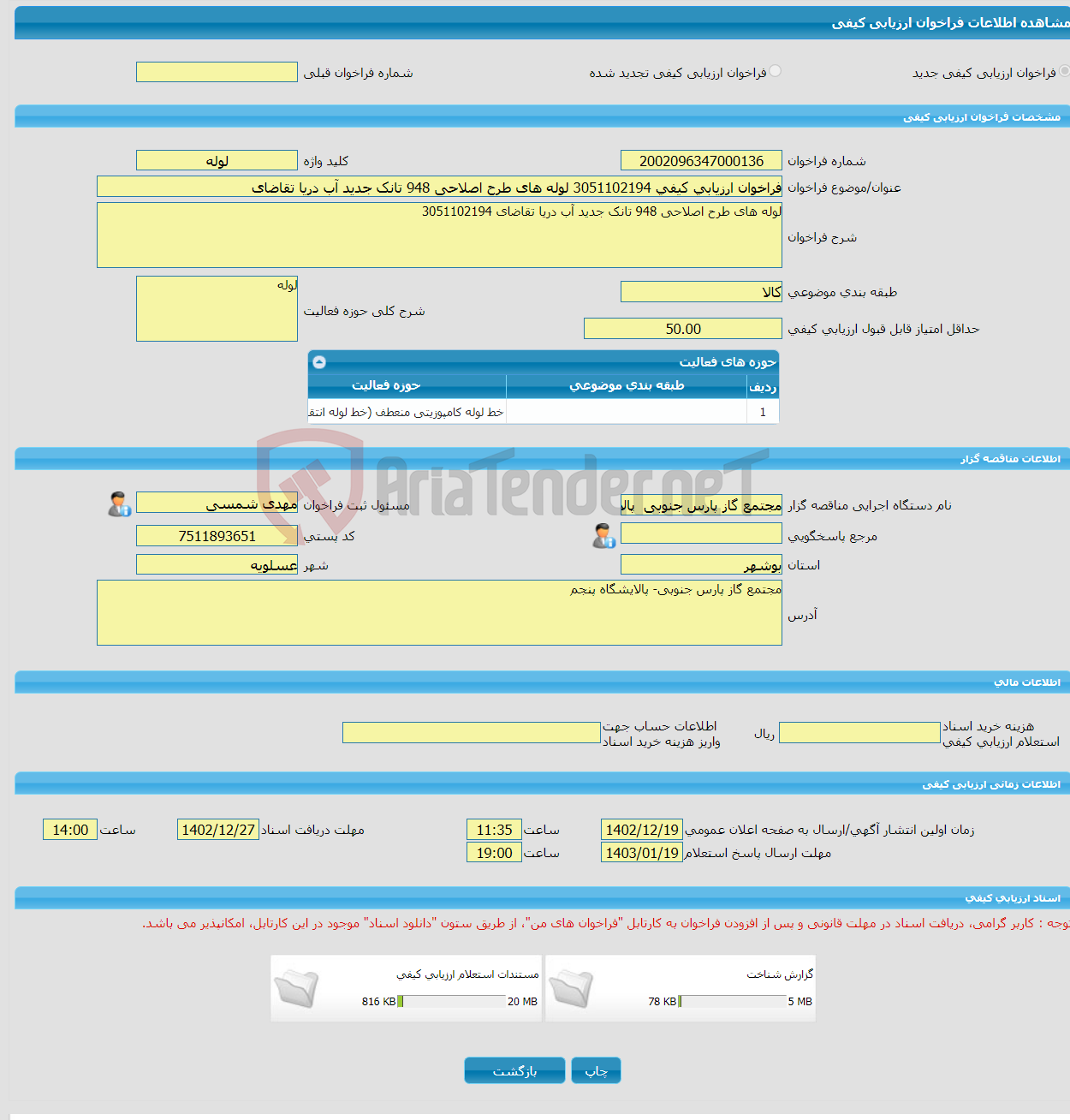 تصویر کوچک آگهی فراخوان ارزیابی کیفی 3051102194 لوله های طرح اصلاحی 948 تانک جدید آب دریا تقاضای 