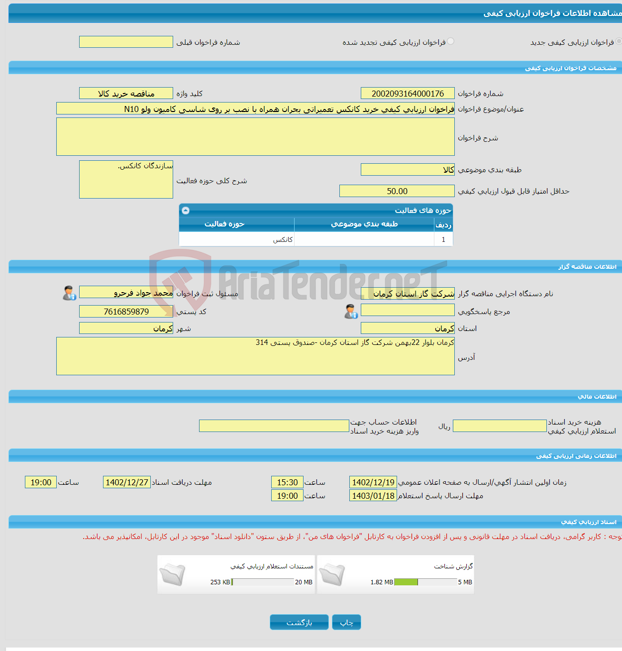 تصویر کوچک آگهی فراخوان ارزیابی کیفی خرید کانکس تعمیراتی بحران همراه با نصب بر روی شاسی کامیون ولو N10