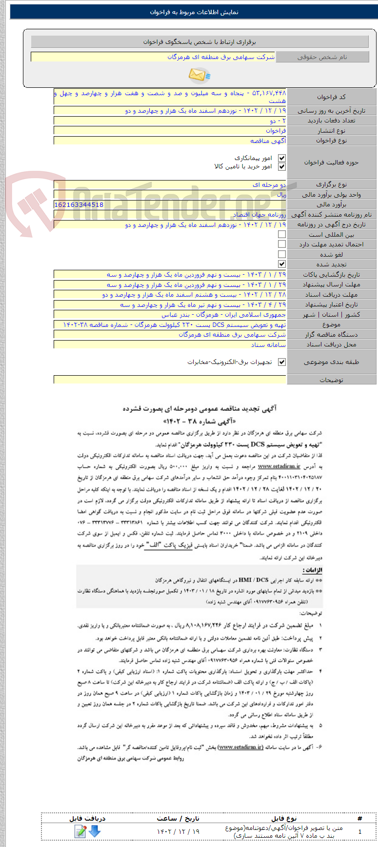 تصویر کوچک آگهی تهیه و تعویض سیستم DCS پست ۲۳۰ کیلوولت هرمزگان - شماره مناقصه ۳۸-۱۴۰۲