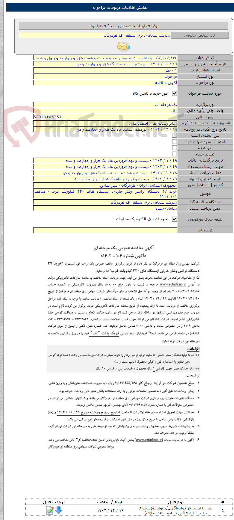 تصویر کوچک آگهی خرید ۲۷ دستگاه ترانس ولتاژ خازنی ایستگاه های ۲۳۰ کیلوولت غرب - مناقصه ۱۰۴-۱۴۰۲