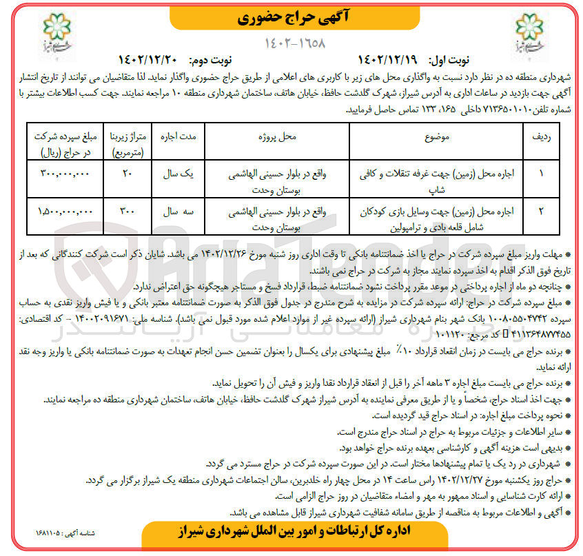 تصویر کوچک آگهی واگذاری محل ها با کاربری در 2 ردیف شامل اجاره محل زمین جهت غرفه تنقلات و کافی شاپ ـ اجاره محل (زمین) جهت وسایل بازی کودکان شامل قلعه بادی و ترامپولین