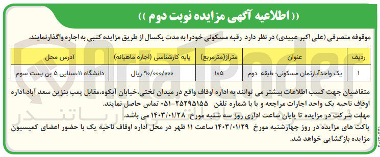 تصویر کوچک آگهی اجاره یک واحد آپارتمان مسکونی - طبقه دوم به متراژ 105 مترمربع