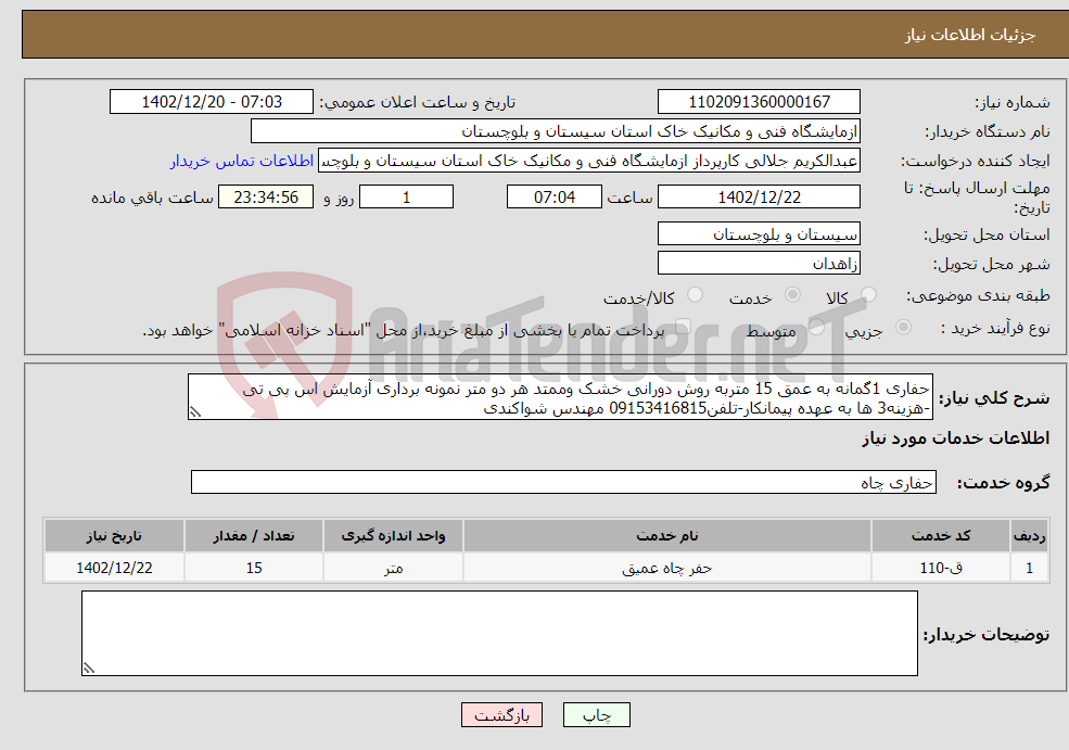 تصویر کوچک آگهی نیاز انتخاب تامین کننده-حفاری 1گمانه به عمق 15 متربه روش دورانی خشک وممتد هر دو متر نمونه برداری آزمایش اس پی تی -هزینه3 ها به عهده پیمانکار-تلفن09153416815 مهندس شواکندی