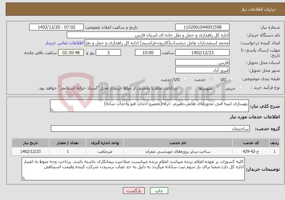 تصویر کوچک آگهی نیاز انتخاب تامین کننده-بهسازی ابنیه فنی محورهای هایقر،دهبرم، خرقه(تعمیرو احداث قنو واحداث شانه)