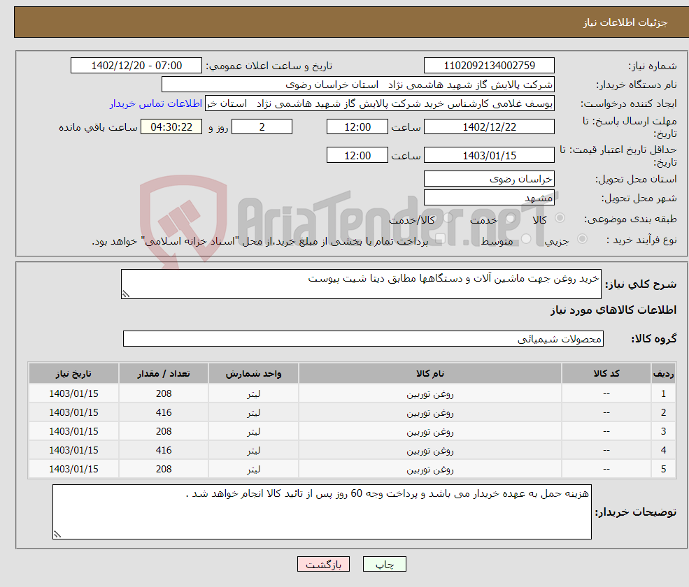 تصویر کوچک آگهی نیاز انتخاب تامین کننده-خرید روغن جهت ماشین آلات و دستگاهها مطابق دیتا شیت پیوست