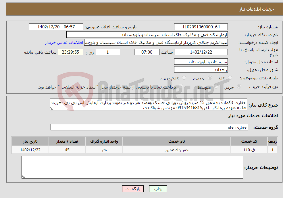 تصویر کوچک آگهی نیاز انتخاب تامین کننده-حفاری 3گمانه به عمق 15 متربه روش دورانی خشک وممتد هر دو متر نمونه برداری آزمایش اس پی تی -هزینه ها به عهده پیمانکار-تلفن09153416815 مهندس شواکندی