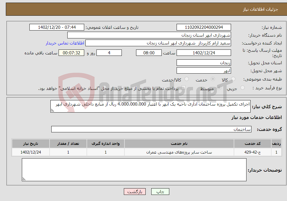 تصویر کوچک آگهی نیاز انتخاب تامین کننده-اجرای تکمیل پروژه ساختمان اداری ناحیه یک ابهر با اعتبار 4،000،000،000 ریال از منابع داخلی شهرداری ابهر