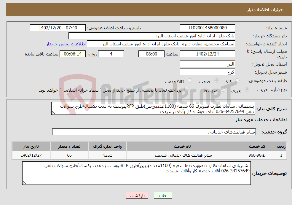 تصویر کوچک آگهی نیاز انتخاب تامین کننده-پشتیبانی سامان نظارت تصویری 66 شعبه (1100عدددوربین)طبق RFPپیوست به مدت یکسال/طرح سوالات تلفن 34257649-026 آقای خوشه کار وآقای رشیدی