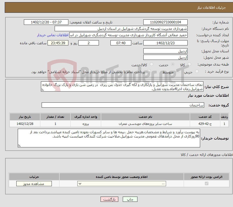 تصویر کوچک آگهی نیاز انتخاب تامین کننده-نمای ساختمان مدیریت شورابیل و پازلکاری و لکه گیری جدول بتن ریزی در زمین شن بازی و پارک بزرگ خانواده شورابیل.زمان اجرا4ماه.بدون تعدیل،