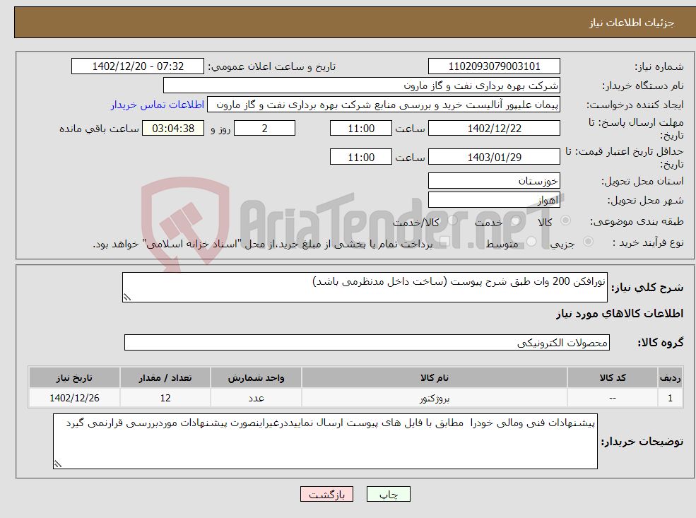 تصویر کوچک آگهی نیاز انتخاب تامین کننده-نورافکن 200 وات طبق شرح پیوست (ساخت داخل مدنظرمی باشد)