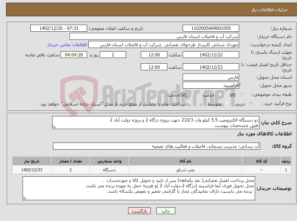 تصویر کوچک آگهی نیاز انتخاب تامین کننده-دو دستگاه الکتروپمپ 5.5 کیلو وات 233/3 جهت پروژه دژگاه 2 و پروژه دولت آباد 2 طبق مشخصات پیوست 