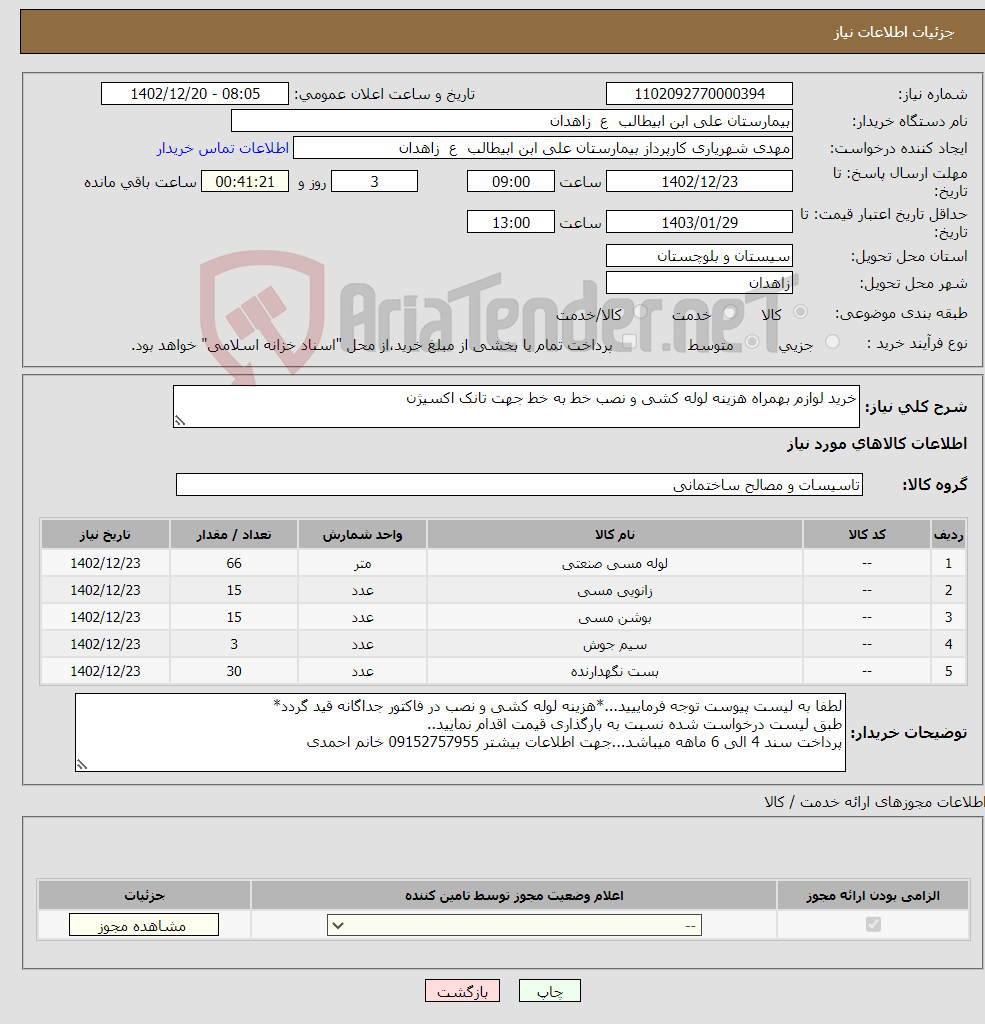 تصویر کوچک آگهی نیاز انتخاب تامین کننده-خرید لوازم بهمراه هزینه لوله کشی و نصب خط به خط جهت تانک اکسیژن