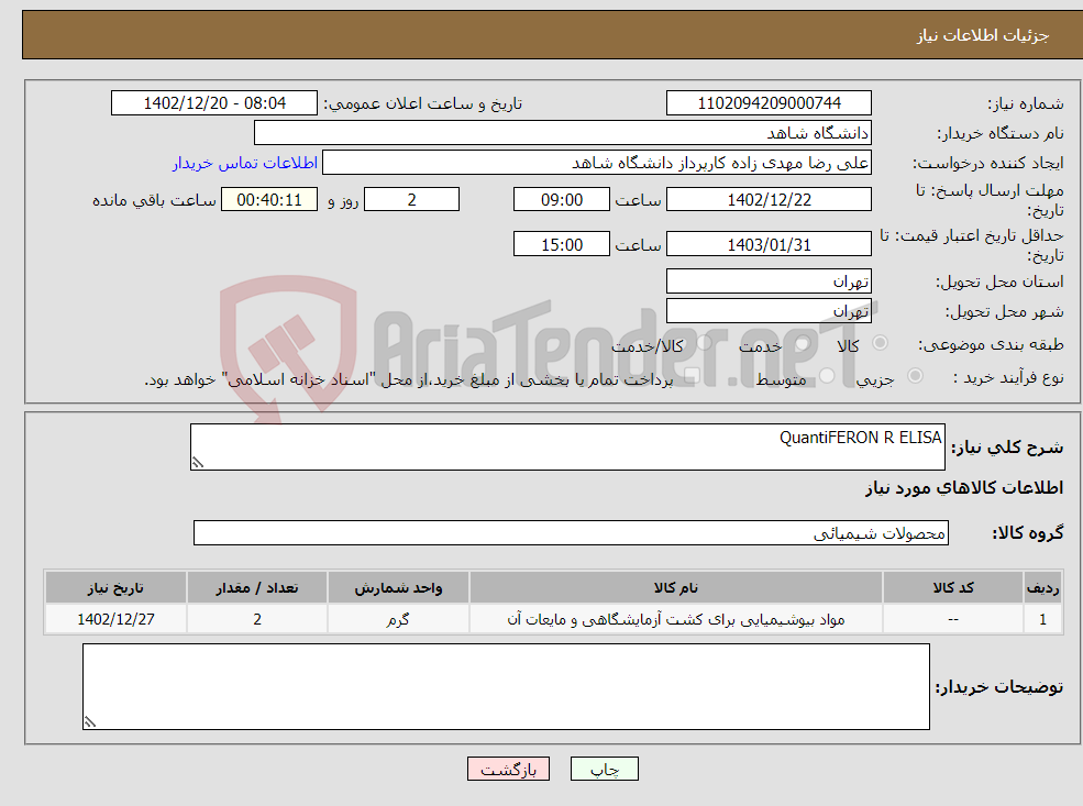 تصویر کوچک آگهی نیاز انتخاب تامین کننده-QuantiFERON R ELISA