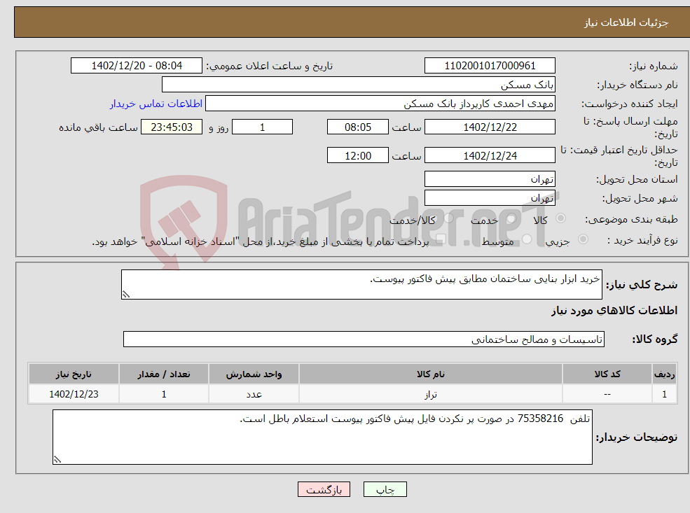 تصویر کوچک آگهی نیاز انتخاب تامین کننده-خرید ابزار بنایی ساختمان مطابق پیش فاکتور پیوست.