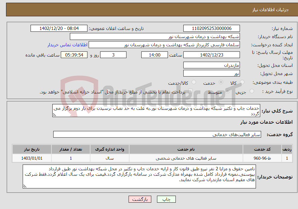 تصویر کوچک آگهی نیاز انتخاب تامین کننده-خدمات چاپ و تکثیر شبکه بهداشت و درمان شهرستان نور.به علت به حد نصاب نرسیدن برای بار دوم برگزار می گردد