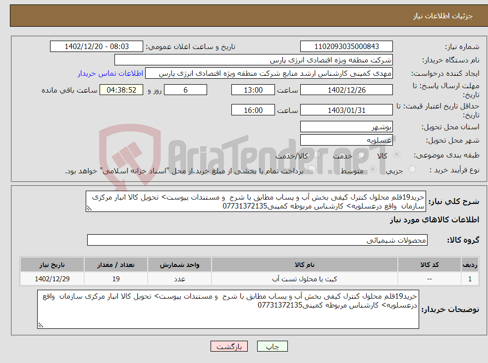 تصویر کوچک آگهی نیاز انتخاب تامین کننده-خرید19قلم محلول کنترل کیفی بخش آب و پساب مطابق با شرح و مستندات پیوست> تحویل کالا انبار مرکزی سازمان واقع درعسلویه> کارشناس مربوطه کمینی07731372135