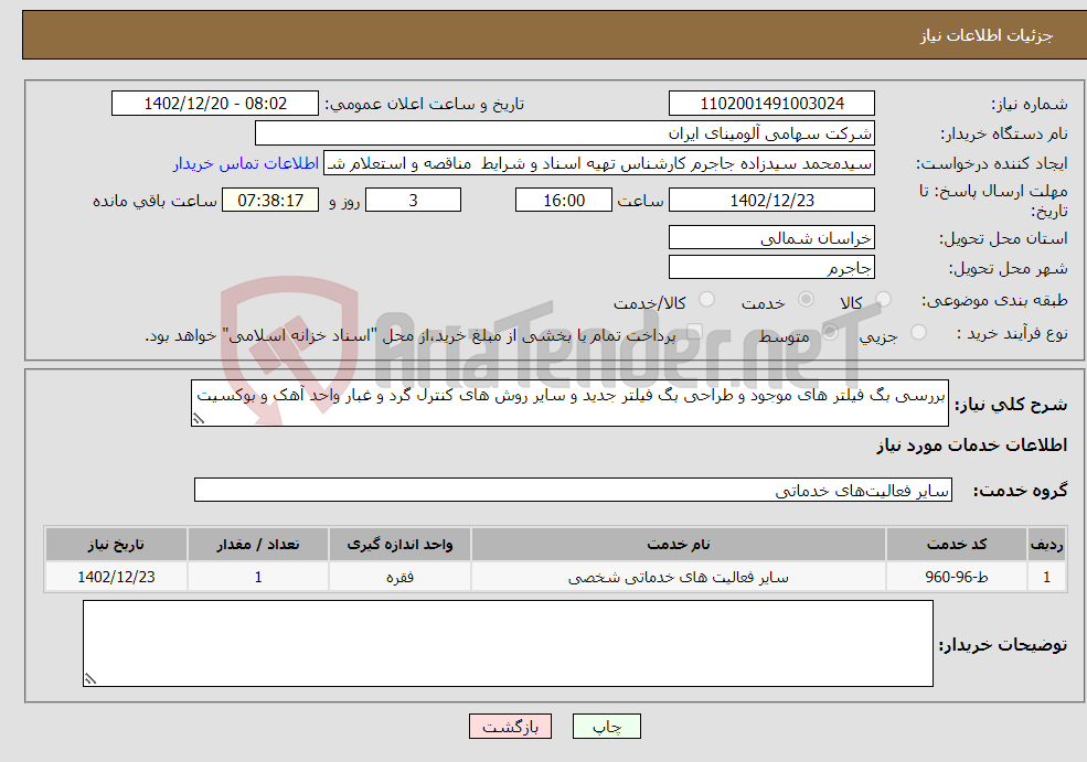 تصویر کوچک آگهی نیاز انتخاب تامین کننده-بررسی بگ فیلتر های موجود و طراحی بگ فیلتر جدید و سایر روش های کنترل گرد و غبار واحد آهک و بوکسیت