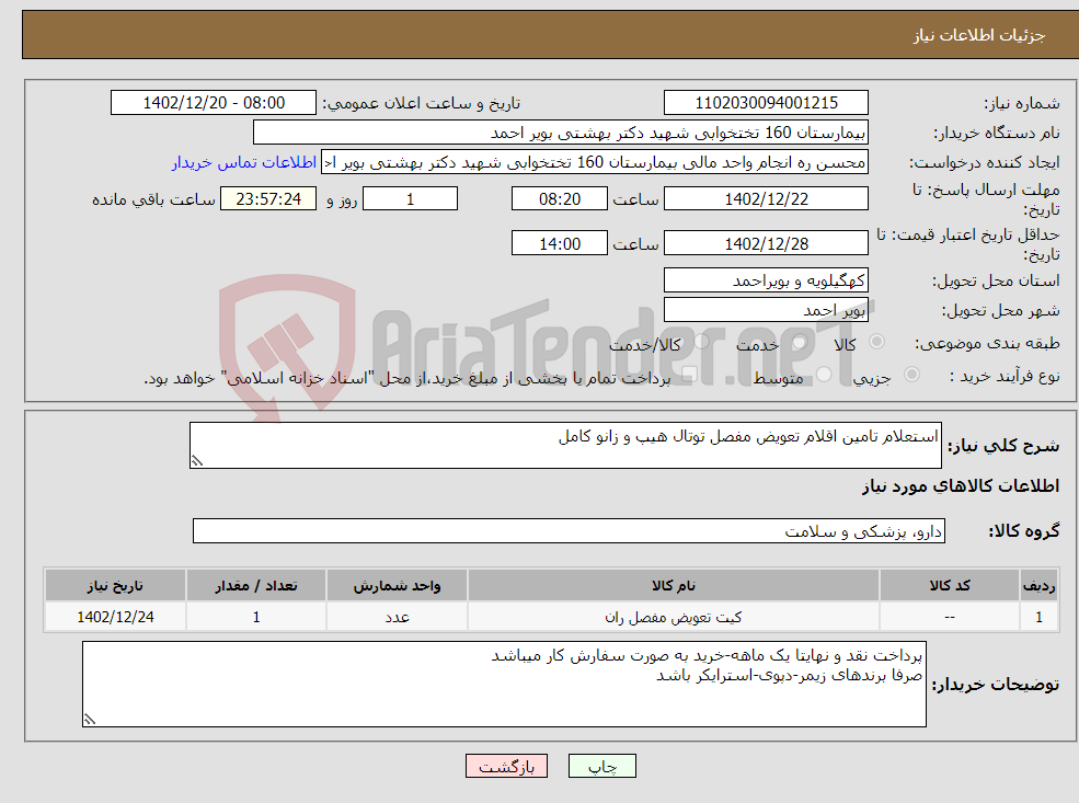 تصویر کوچک آگهی نیاز انتخاب تامین کننده-استعلام تامین اقلام تعویض مفصل توتال هیپ و زانو کامل 