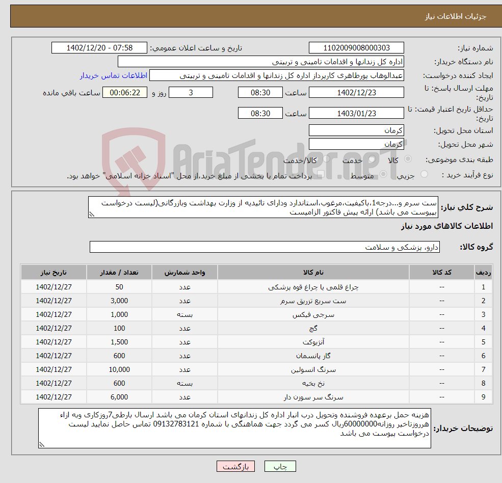 تصویر کوچک آگهی نیاز انتخاب تامین کننده-ست سرم و...درجه1،باکیفیت،مرغوب،استاندارد ودارای تائیدیه از وزارت بهداشت وبازرگانی(لیست درخواست بپیوست می باشد) ارائه پیش فاکتور الزامیست 