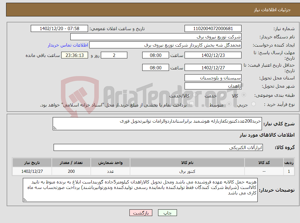 تصویر کوچک آگهی نیاز انتخاب تامین کننده-خرید200عددکنتورتکفازبارله هوشمند برابراستانداردوالزامات توانیرتحویل فوری