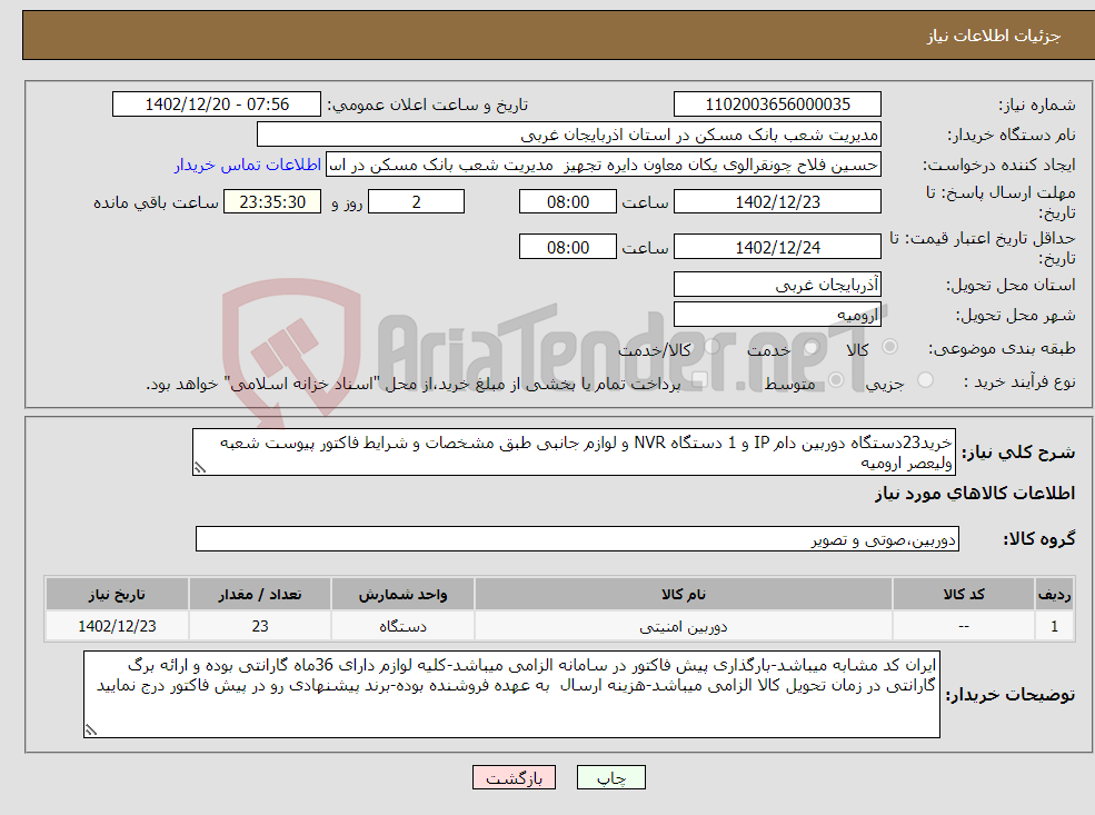 تصویر کوچک آگهی نیاز انتخاب تامین کننده-خرید23دستگاه دوربین دام IP و 1 دستگاه NVR و لوازم جانبی طبق مشخصات و شرایط فاکتور پیوست شعبه ولیعصر ارومیه