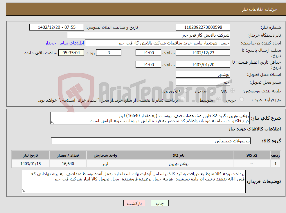 تصویر کوچک آگهی نیاز انتخاب تامین کننده-روغن توربین گرید 32 طبق مشخصات فنی پیوست (به مقدار 16640) لیتر درج فاکتور در سامانه مودیان واعلام کد منحصر به فرد مالیاتی در زمان تسویه الزامی است