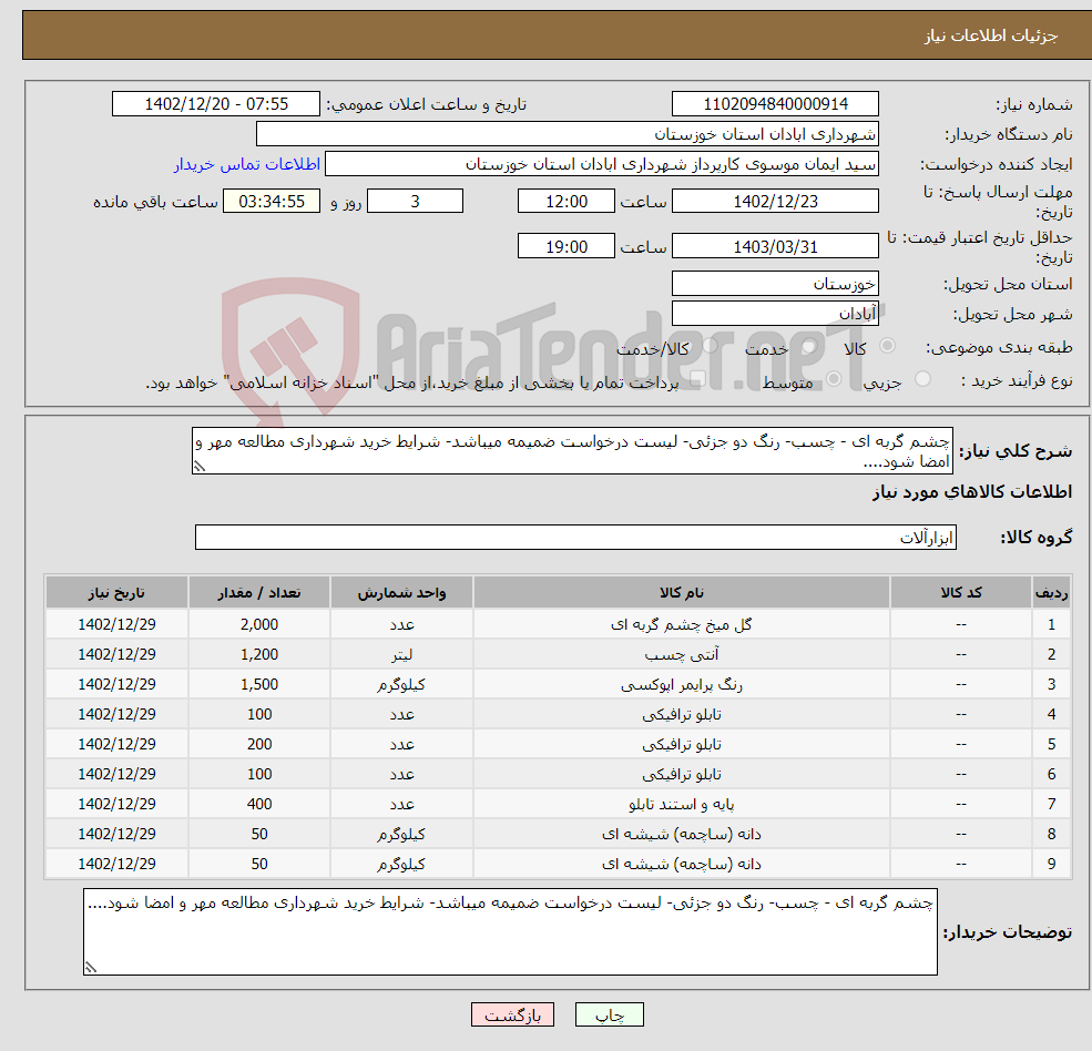 تصویر کوچک آگهی نیاز انتخاب تامین کننده-چشم گربه ای - چسب- رنگ دو جزئی- لیست درخواست ضمیمه میباشد- شرایط خرید شهرداری مطالعه مهر و امضا شود....