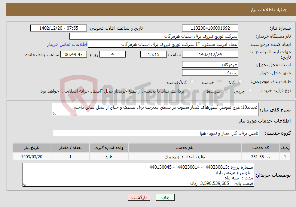 تصویر کوچک آگهی نیاز انتخاب تامین کننده-تجدید10:طرح تعویض کنتورهای تکفاز معیوب در سطح مدیریت برق بستک و جناح از محل منابع داخلی